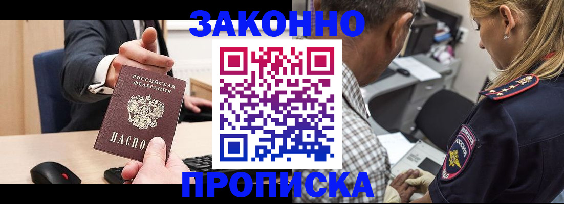 прописка законно в Пионерском
